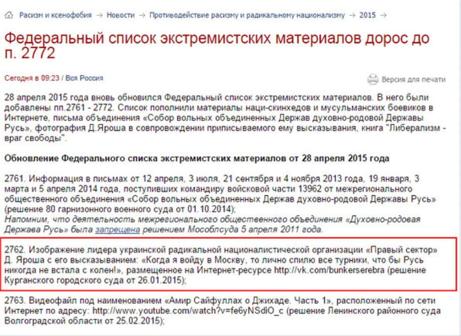 Обновление федерального списка экстремистских