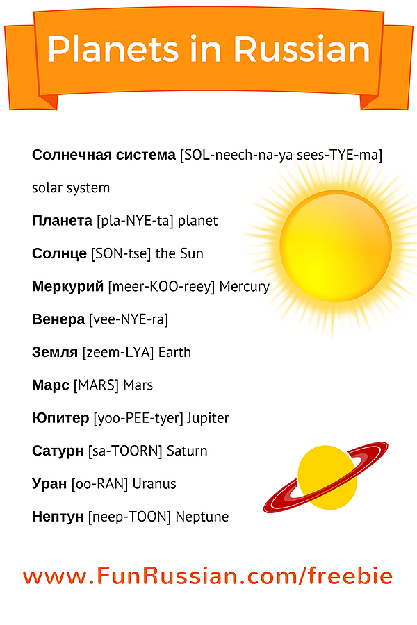 funrussian's tweet image. My new Russian lesson is out - Planets in Russian - mf.tt/Lihe5
