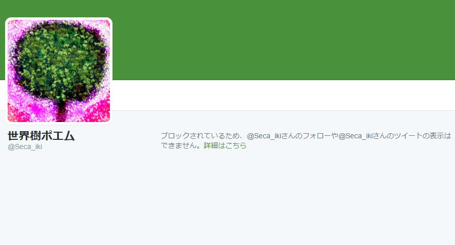偽界樹ポエム Niseca Iki Twitter