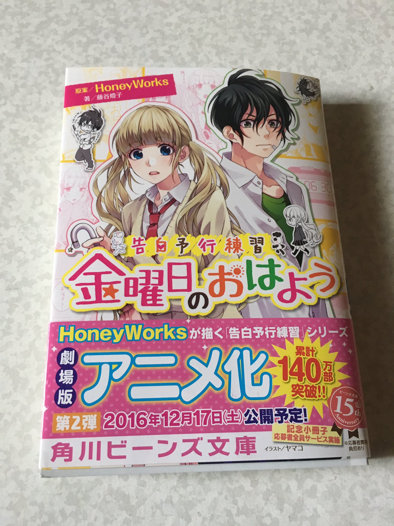 ヤマコ Honeyworks 小説 金曜日のおはよう 角川ビーンズ文庫 著 藤谷燈子 本日発売です 日曜日の秘密の続きのお話も T Co Rcgiovqhjh Twitter