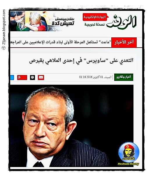 تفاصيل : "ساويرس" اتضرب عقلة هو رجالتة في إحدى الملاهي بقبرص تفاصيل : "ساويرس" اتضرب عقلة هو رجالتة في إحدى الملاهي بقبرص