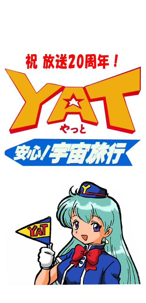 10月5日は Yat安心宇宙旅行 が年前に放送がスタートした日 祝放送周年 Yat安心宇宙旅行 Yat周年祭