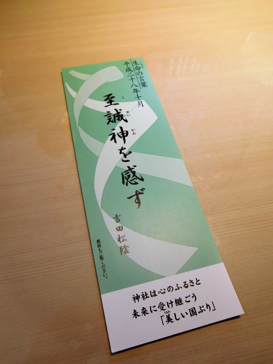 水天宮 Twitterissa 生命の言葉 至誠神を感ず 吉田松陰 まごころは神様さえも感動させる 十月の生命の言葉です 正面賽銭箱の横に置いてありますので お参りの際にはお一人様一部ずつお取りください 無くなり次第頒布は終了とさせていただきます 生命 水天宮 Twitterissa 生命の言葉 至誠神を感ず 吉田松陰 まごころは神様さえも感動させる 十月の生命の言葉です 正面賽銭箱の横に置いてありますので お参りの際にはお一人様一部ずつお取りください 無くなり次第頒布は終了とさせていただきます 生命