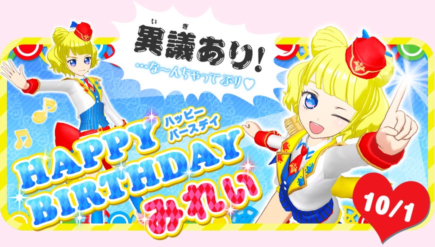 クマ】今日10/1はプリパラが誇るポップアイドルみれぃの誕生日クマ