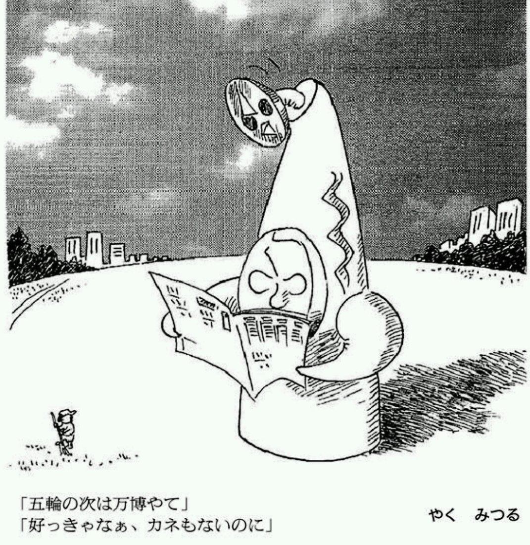 田村貴昭 五輪の次は万博やて 好っきやなあ カネもないのに やくみつるさんの漫画 朝日新聞10 1 に思わず吹いた 会場建設費約1300億円 運営費約700億円 関連事業費約770億円 そら太陽の塔もびっくりやわ 田村貴昭 五輪の次は万博やて 好っきやなあ カネもないのに やくみつるさんの漫画 朝日新聞10 1 に思わず吹いた 会場建設費約1300億円 運営費約700億円 関連事業費約770億円 そら太陽の塔もびっくりやわ