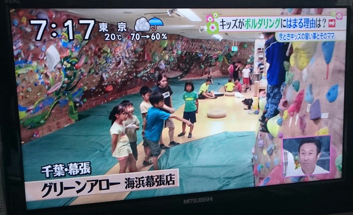 グリーンアロー津田沼 On Twitter 先日 海浜幕張店のブログにも有りましたが 本日放送のズームインサタデーで グリーンアロー海浜幕張店が ボルダリング 海浜幕張 グリーンアロー ズムサタ