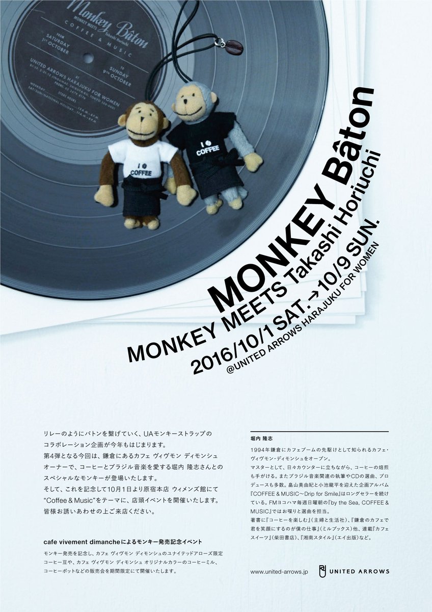 堀内隆志 على تويتر 本日のコーヒーの日からuaモンキーストラップのコラボ企画monkey Batonのコーヒーバージョンのモンキーが発売になります とっても凝っててカワイイです 2種類各1800円 税 お近くのユナイテッドアローズでぜひ T Co Ruhib34ax8