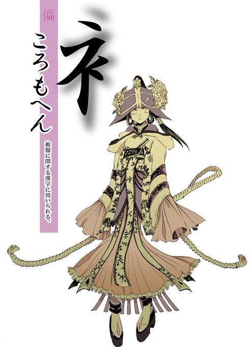 部首擬人化のtwitterイラスト検索結果
