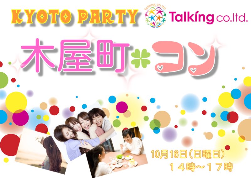 京都河原町エリアイベント♩10月16日１４時〜１７時・木屋町コン街コンスタイル着席型の会話を重視したイベントです。開催時間も３時間と長めでアルコール類、お料理などもあります♩