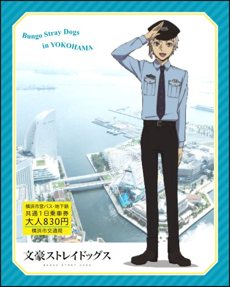 アニメ 文豪ストレイドッグス 公式 本日より 文豪ストレイドッグス スタンプラリー In Yokohama 第3弾が始まりました 敦と太宰のオリジナルの横浜市営バス 地下鉄共通1日乗車券は 各1 500枚限定なのでお早めに 詳細は公式サイトへ T Co アニメ 文豪ストレイドッグス 公式 本日より 文豪ストレイドッグス スタンプラリー In Yokohama 第3弾が始まりました 敦と太宰のオリジナルの横浜市営バス 地下鉄共通1日乗車券は 各1 500枚限定なのでお早めに 詳細は公式サイトへ T Co