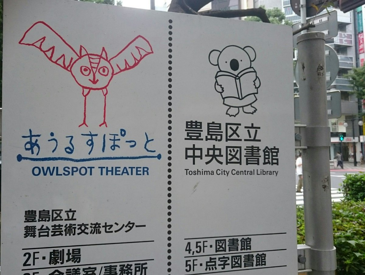 東が西武で西東武