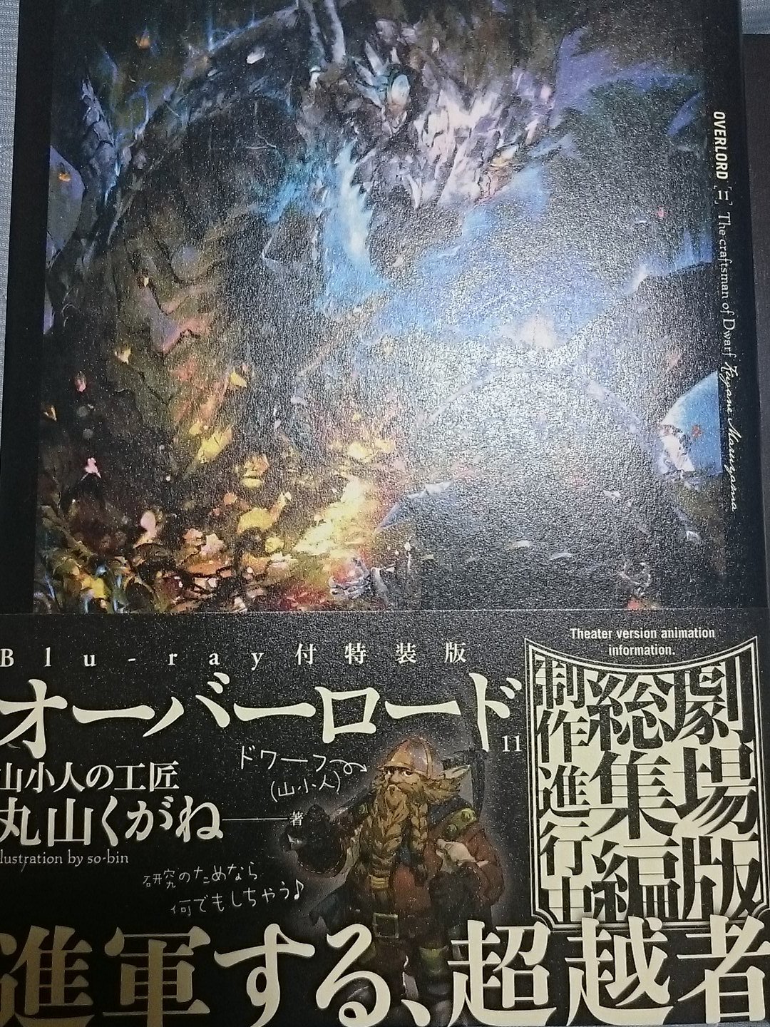 サカモトですが Pa Twitter オーバーロード11巻特装版きたー Blu Rayの表紙イラストがメチャカッコいいんですけど 早く読みたい オーバーロード T Co Kucj9ogiqj Twitter