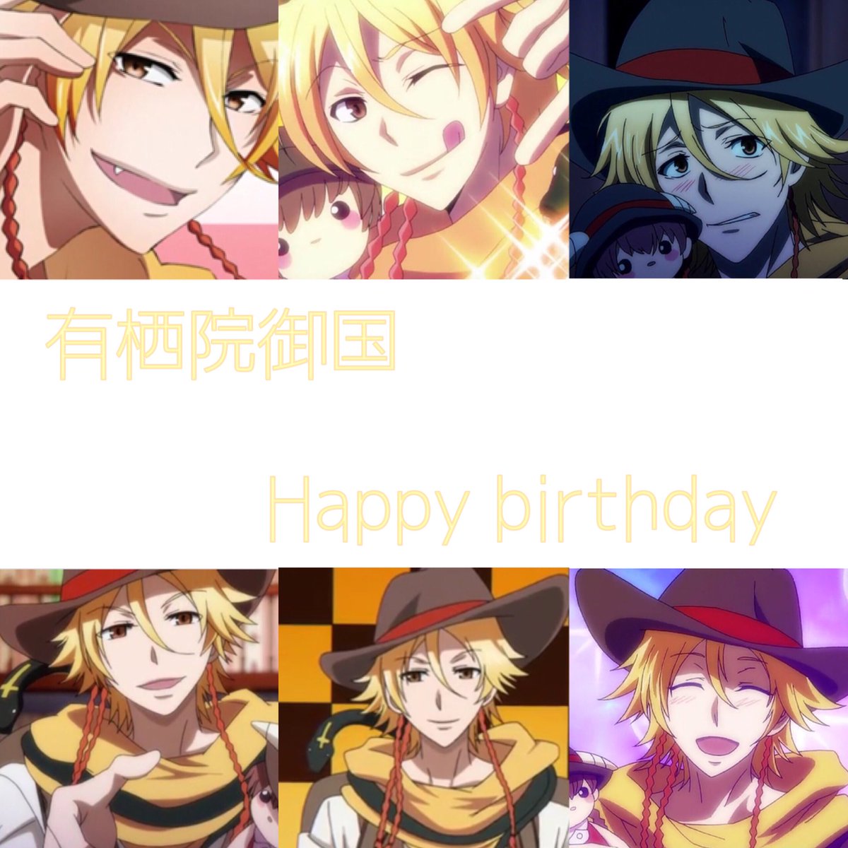 10月1日は有栖院御国の誕生日 10月1日は有栖院御国の誕生日