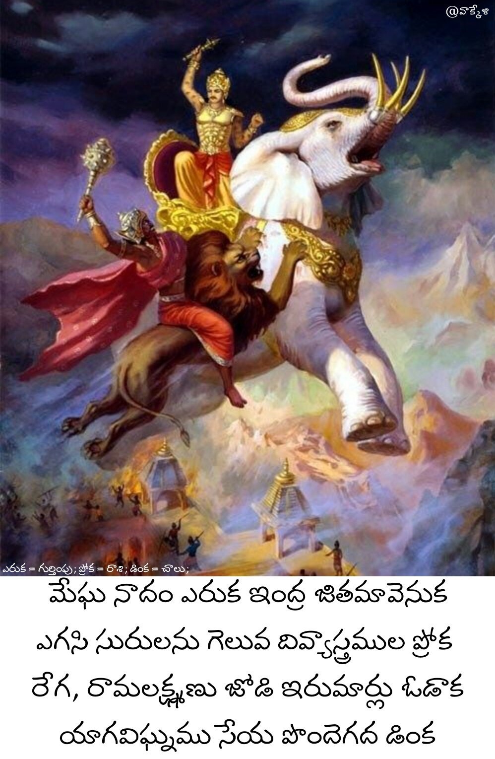 Indrajittu Indrudu Indramaala Jatayuvu ఇంద్రజిత్తు, ఇంద్రుడు , దేవేంద్రుడు , ఇంద్రమాల, జటాయువు iiQ8 