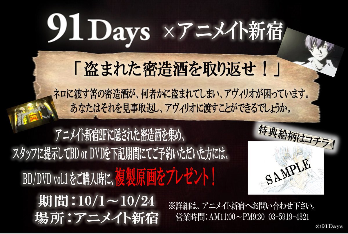 アニメイト新宿ハルク 短縮営業中 月 土10 00 30 日 祝10 00 00 Twitter ನಲ ಲ 91days 2つ目は 複製原画プレゼントキャンペーン こちらは新宿店限定カブ 当店2fにある密造酒を集めてbd Dvd Vol 1をご予約頂いた方に ご購入時にプレゼント 密造