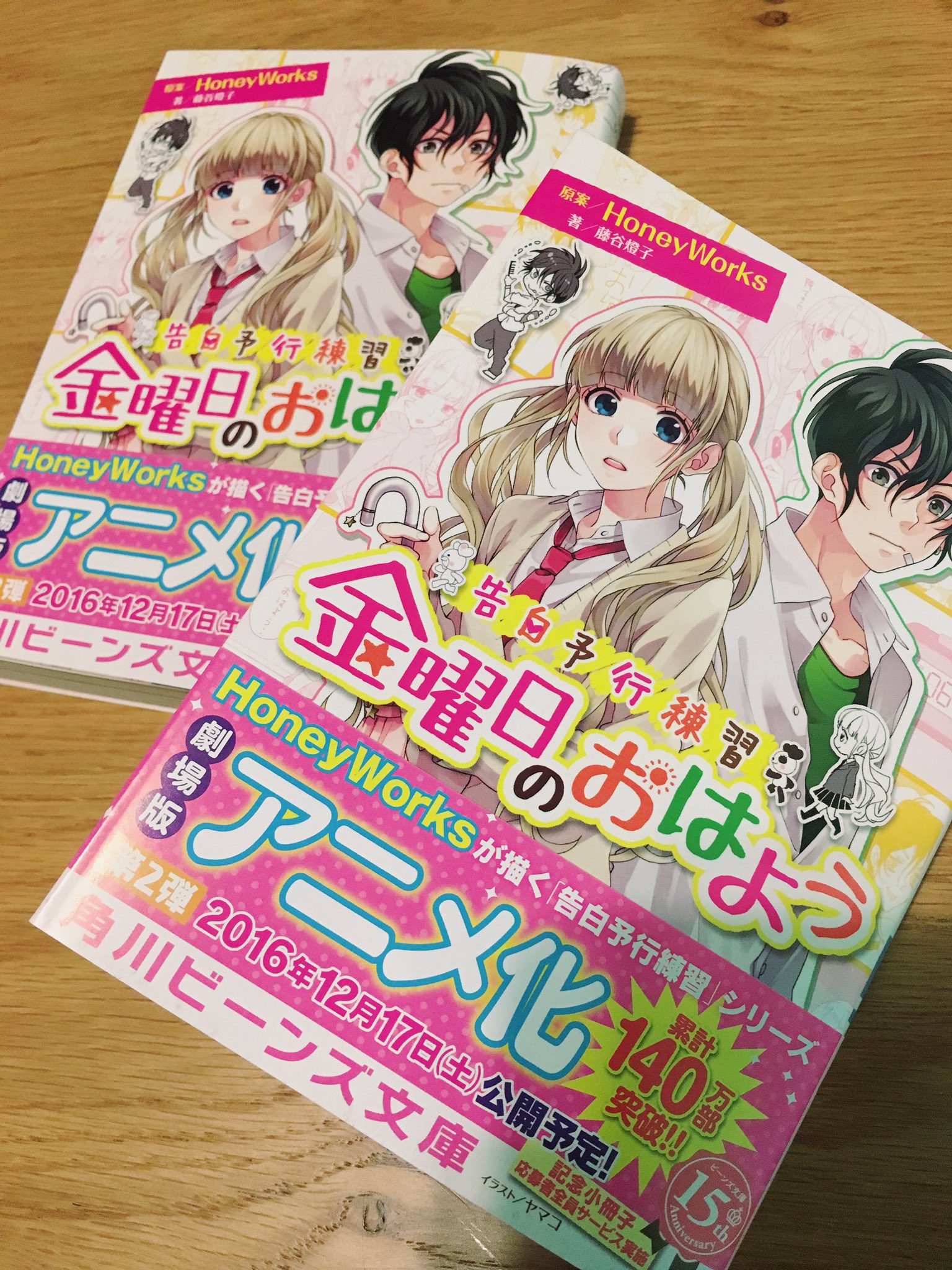 ヤマコ Honeyworks 小説 金曜日のおはよう 角川ビーンズ文庫 著 藤谷燈子 本日発売です 日曜日の秘密の続きのお話も ヤマコ Honeyworks 小説 金曜日のおはよう 角川ビーンズ文庫 著 藤谷燈子 本日発売です 日曜日の秘密の続きのお話も