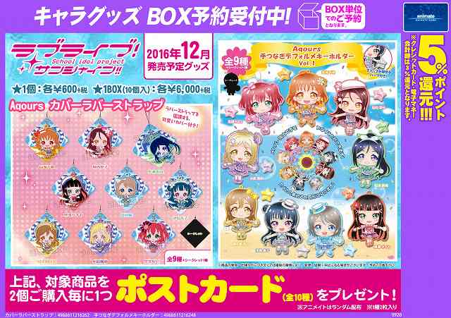 アプリ利用で1p貯まります アニメイト秋葉原本館 Aqours サンシャイン ラブライブ サンシャイン より Aqours 手つなぎデフォルメキーホルダーvol 1 Aqours カバーラバーストラップ が12月発売予定だお 可愛いだお Lovelive