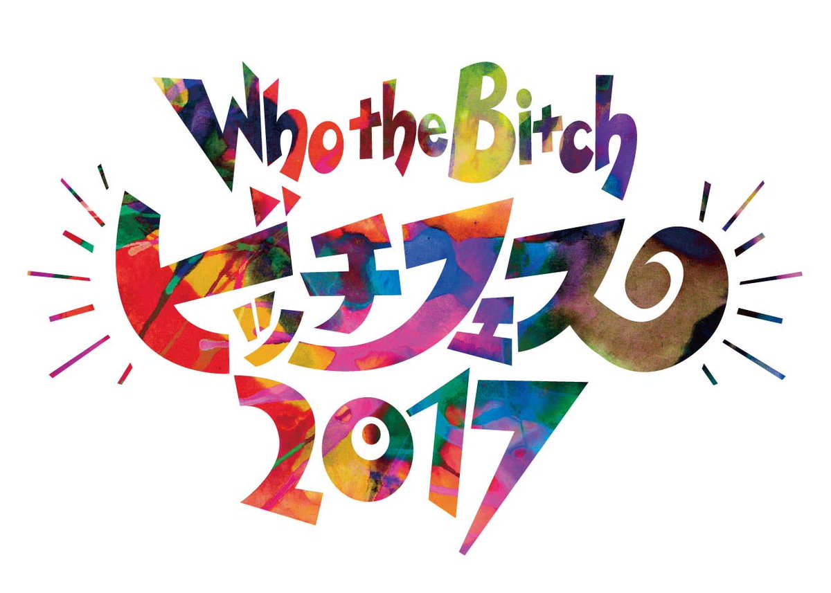 Who The Bitch 21年12 29渋谷クラブクアトロ Who The Bitch ビッチフェス17 ロゴデザインはご存知 ミラーボーラー Mirrorbowler 中ノ村デザインのnorio Nakamura氏 いつもありがとう これからもよろしくお願いします