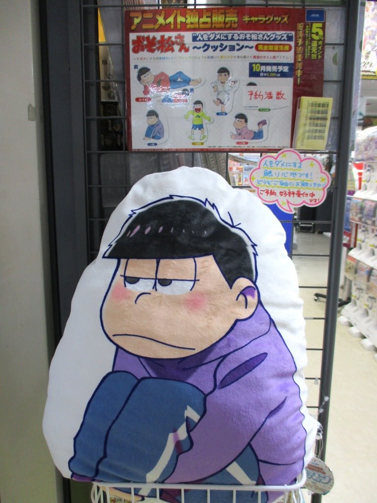 アニメイト名古屋 グッズ予約情報 10月発売予定の商品 おそ松さん 人をダメにするおそ松さんグッズ クッション が好評予約受付中ナゴ 名古屋店では 一松のサンプルを展示しております 一度触れたらダメになる とっても素敵な触り心地 アニメイト名古屋 グッズ予約情報 10月発売予定の商品 おそ松さん 人をダメにするおそ松さんグッズ クッション が好評予約受付中ナゴ 名古屋店では 一松のサンプルを展示しております 一度触れたらダメになる とっても素敵な触り心地