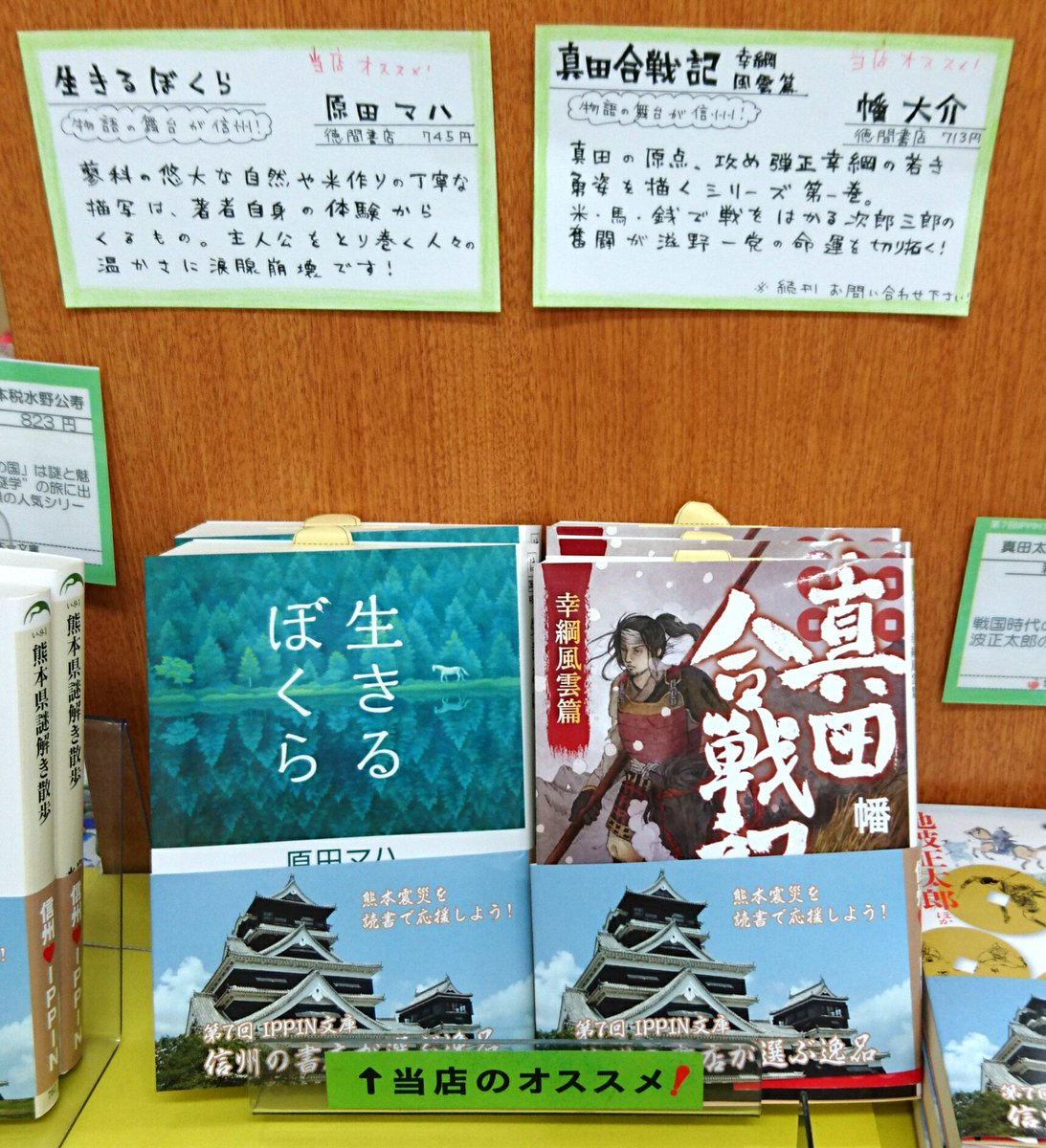 今井書店ふじみ店 Sur Twitter 文庫売場に チビ刀 参上でござる 秋の装いに衣替えした文庫売場で新潮文庫 おみごと 歴史 時代小説 恒例の 信州ippin文庫 フェアがスタートしてますぞ 当店の選ぶippinは徳間文庫 生きるぼくら 真田合戦記 でござる