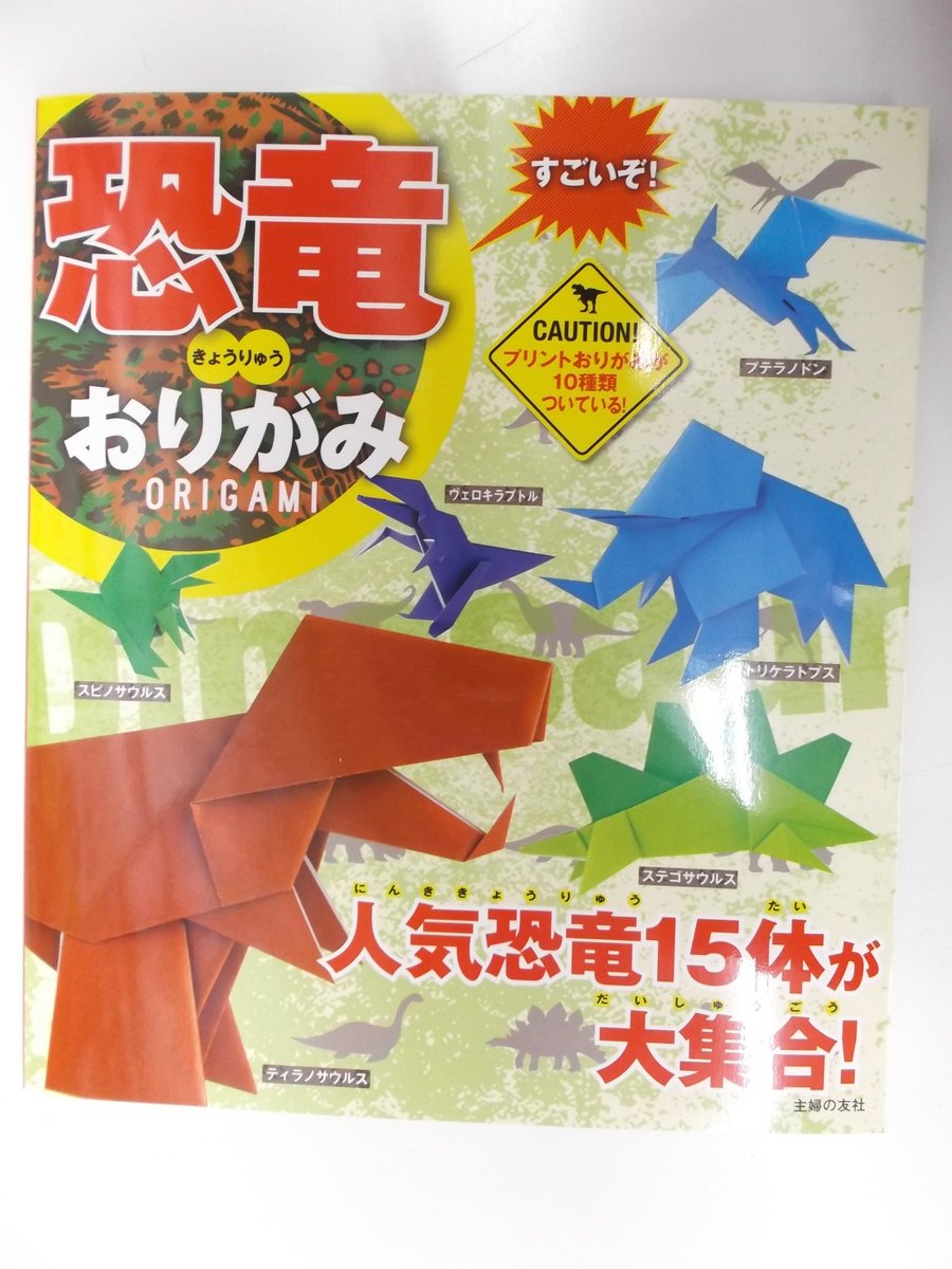 戸田書店 山梨中央店 Twitter પર 主婦の友社から折り紙本が2冊同時発売です たのしい動物おりがみ 初めてでもカンタンに きれいに折れる すごいぞ 恐竜おりがみ 原始時代の恐竜をリアルに再現 児童書コーナー 4ｑ 04 にございます 恐竜の方は