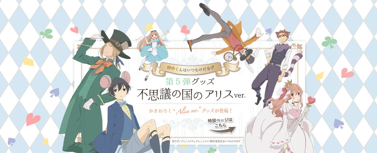 Silverlink 田中くんはいつもけだるげ グッズがショッピングサイトにて好評発売中です 描き下ろしグッズのほか 可愛らしいｓｄのラバスト 原画集が登場です 不思議の国ver の田中達のグッズも同時発売です T Co Hxyvaptk たなけだ