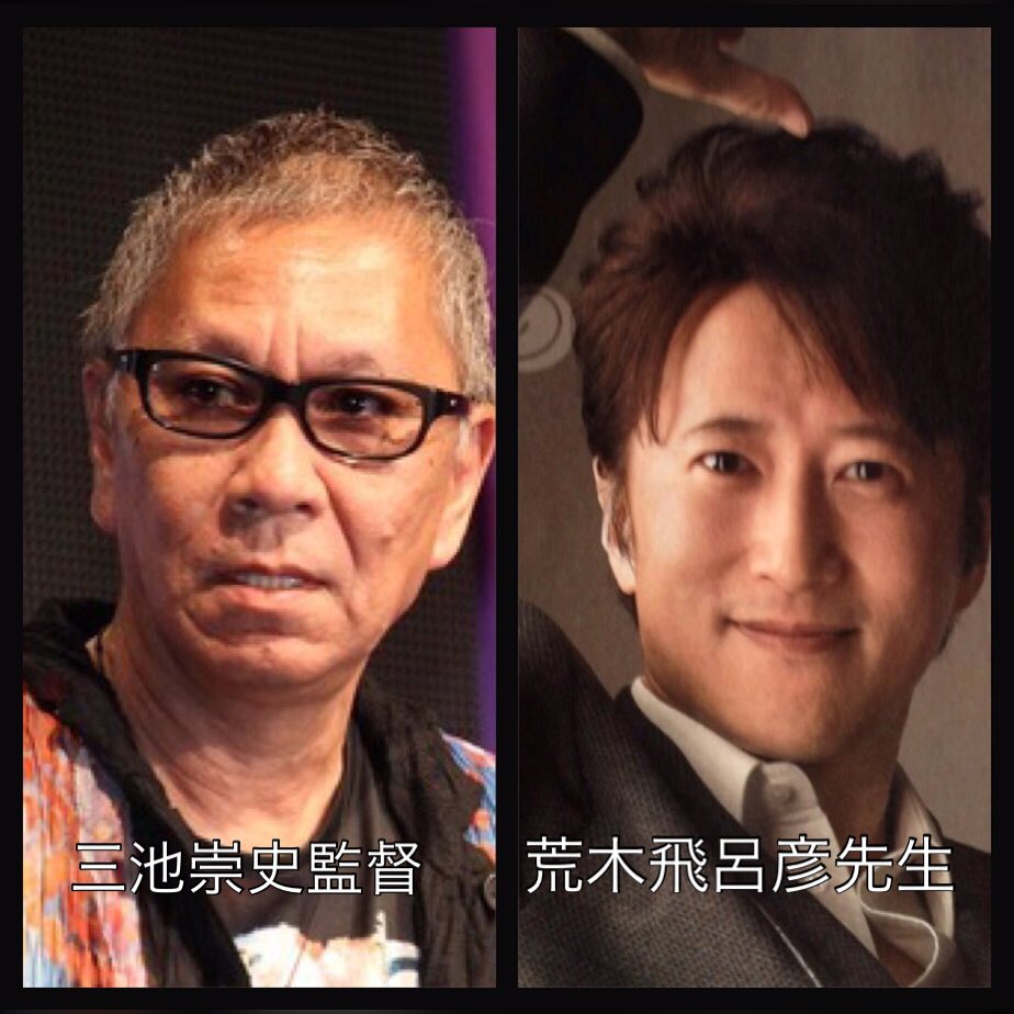 ジョジョ 三池崇史監督と荒木飛呂彦先生は56歳で同い年 荒木先生は波紋法使えるから で納得する人々 Togetter