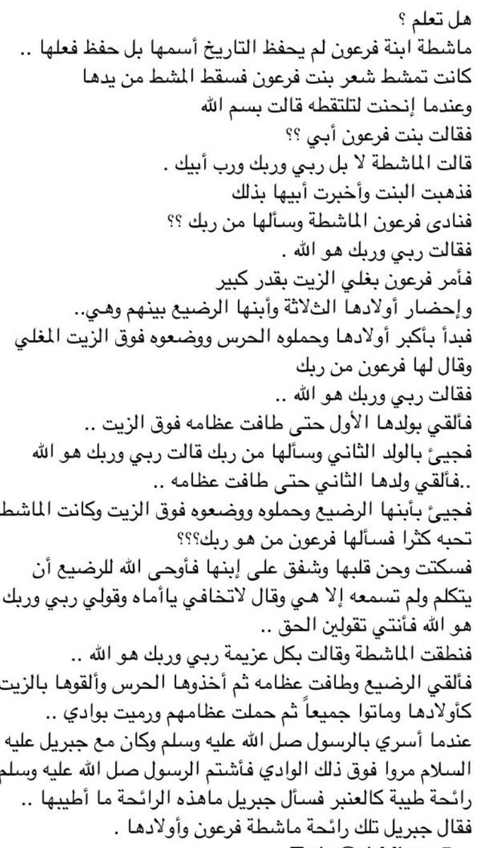 mssmK900's tweet photo. ماشطة ابنة فرعون لم يحفظ التاريخ أسمها بل حفظ فعلها
كانت تمشط شعربنت فرعون فسقط المشط من يدها فقالت: بسم الله
القصة👇 https://t.co/l0C2PcT38g