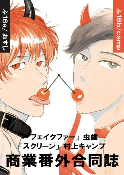 J庭は新刊(商業番外合同誌/40p/500円)の他に既刊の女装男子受全3巻(44p.44p.40p/各400円)も持っていきます。時間は未定ですが、閉会より前に撤収しちゃうかもしれません。お時間ありましたら遊びに来て下さい～
この若干図々しいポスターが目印です! 