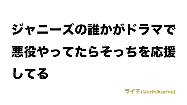 #共感した人RT

#ジャニヲタあるある