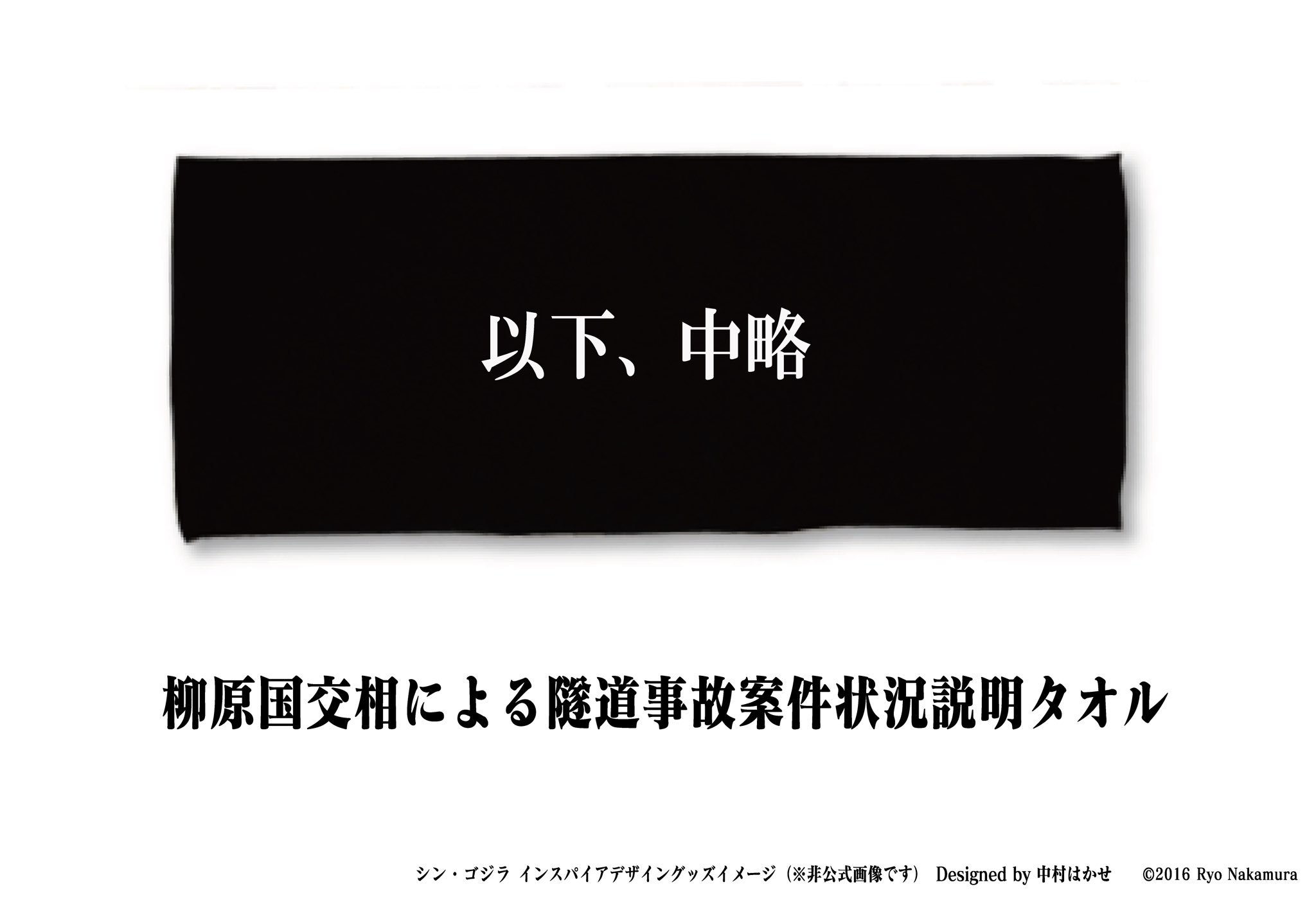 ナカムラリョウ Ryo Nakamura 勝手にシン ゴジラグッズを考えた いろいろがんばって作ったけど実際に販売したとしたら結局これが一番売れそう タオル どう考えても汎用性が高すぎる ていうか欲しい これはもう公式で作ってほしい 売ってませ