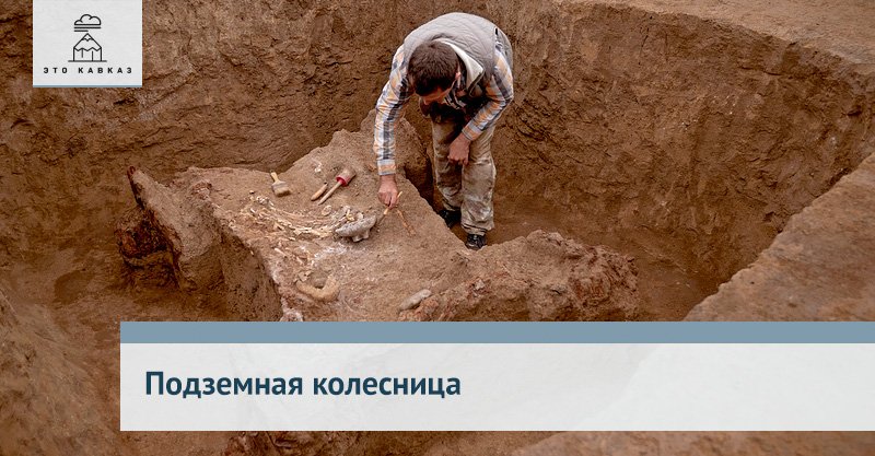 etokavkaz's tweet image. Археологи нашли колесницу в кургане в Ставрополье. Она датируется рубежом III—II тысячелетий до нашей эры etokavkaz.ru/istoriya/podze…