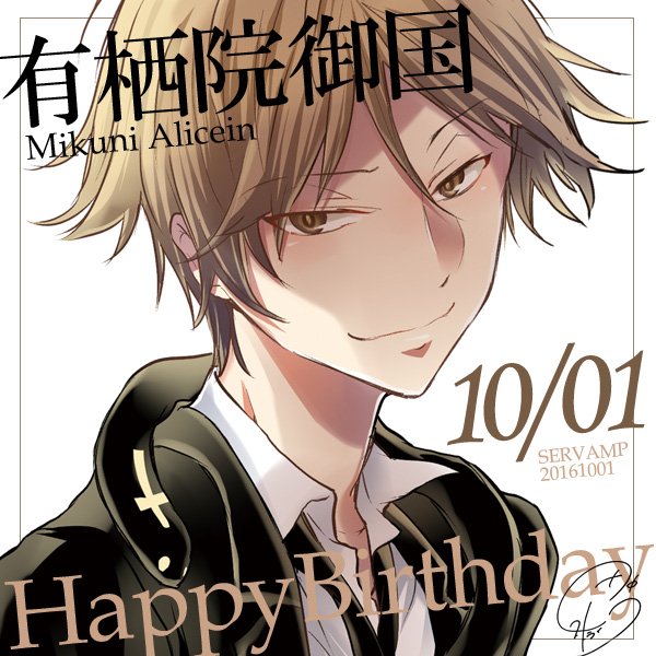 Servamp サーヴァンプ 公式 V Twitter 本日10 01は 嫉妬 の主人 有栖院御国の誕生日です 黒い蛇を連れ お人形のアベルちゃんを溺愛しているという怪しい骨董品屋のお兄さん 普段のノリは軽いですが吸血鬼に対しては冷徹な性格です お誕生日おめでとうございます