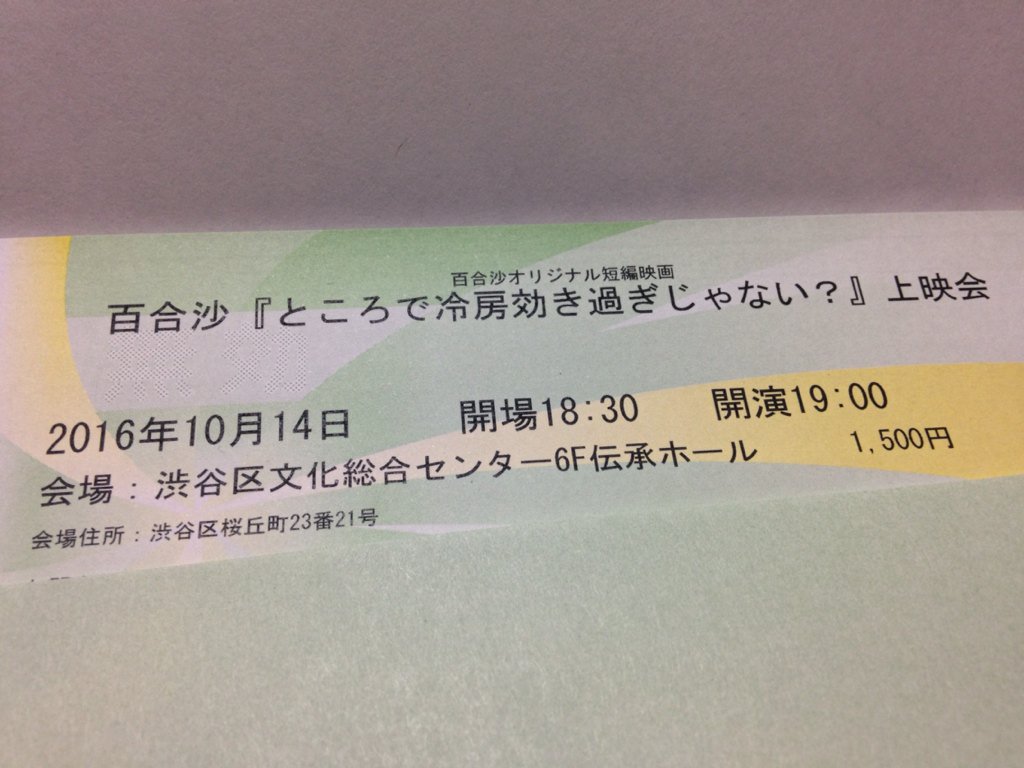 kenji.s＠5/24ネイキッドロフト on Twitter: "百合沙オリジナル短編映画 『ところで冷房効き過ぎじゃない？』上映会チケット発券して来ました！ ＃ところで冷房効き過ぎじゃない