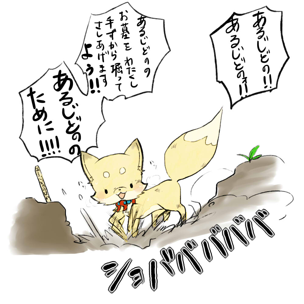 お供ちゃんありがとう
 #鳴狐アニメ出演おめでとう 