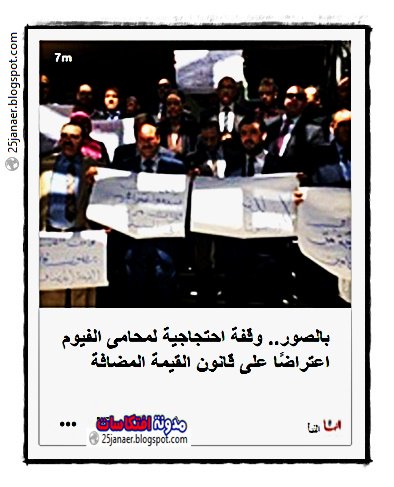 وقفة احتجاجية لمحامى الفيوم اعتراضًا على قانون القيمة المضافة