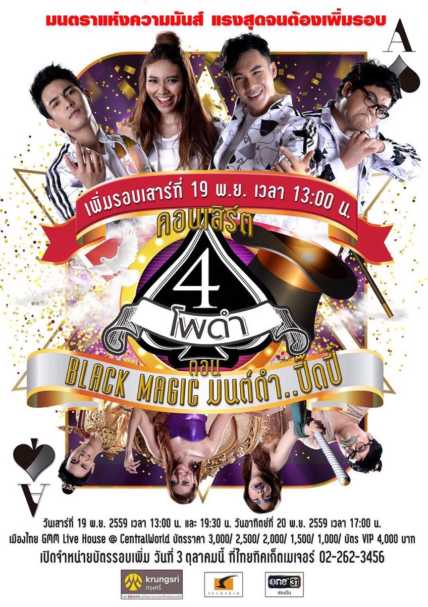 ด่วนที่สุด !! เพิ่มรอบ #คอนเสิร์ต 4โพดำ #Blackmagic #มนต์ดำปิ๊ดปี๋ เพิ่มรอบ เสาร์ที่ 19 พ.ย. เวลา 13.00 น. ขายบัตร 3 ต.ค.นี้