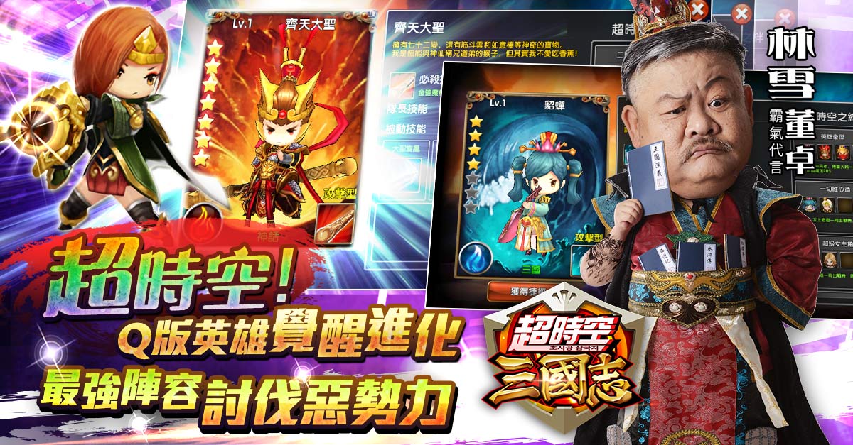 3D 新作《超時空三國志》雙平台上架 與中國四大名著英雄討伐惡勢力 gnn.gamer.com.tw/1/138021.html