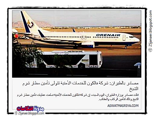 شركة فالكون للخدمات الأمنية تتولى تأمين مطار شرم الشيخ