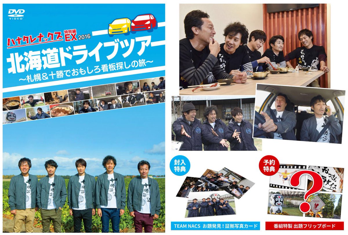 ハナタレナックスEX 2016 北海道ドライブツアー〜札幌＆十勝でおもしろ看板探しの旅〜 dwos6rj Amazon.co.jp: ハナタレナックスEX 2016 北海道ドライブツアー