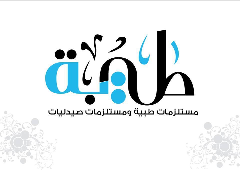 masr_serv's tweet photo. Tiba Company for medical tools
من أعمالنا تصميم لوجو شركة مسلتزمات طبية ومستلزمات صيدليات https://t.co/Fz1tWxJhW7