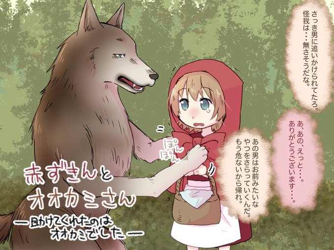赤ずきんとオオカミのtwitterイラスト検索結果 古い順 赤ずきんとオオカミのtwitterイラスト検索結果 古い順