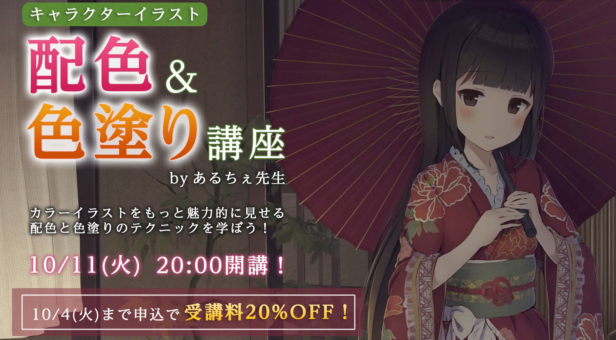 お絵かき講座パルミー イラストの配色 色塗り講座 講義 実演 質問 添削で学べるカラーイラストの実践講座 初心者でもカラーイラストの配色 色塗りの基本が学べます ᴗ 早割期間は10 4まで あと３日です T Co 9vvv6h2lsk