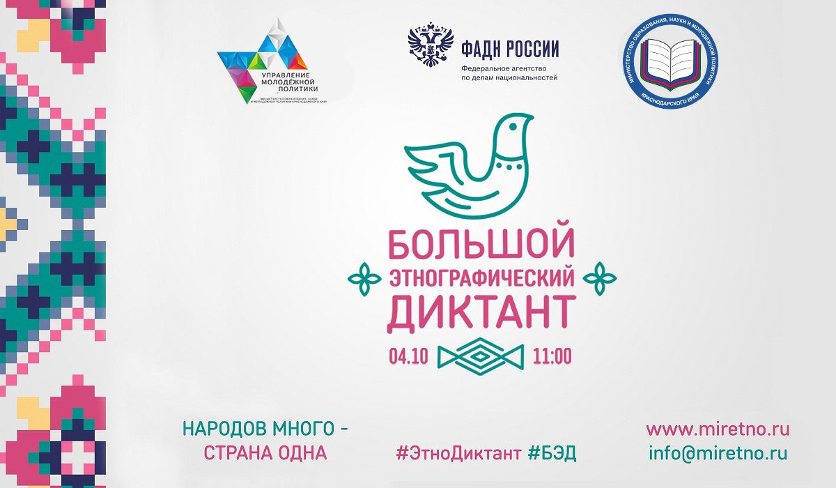 #МолодИнфо Кубань присоединится к всероссийскому диктанту по этнографии. Список площадок и подробности: bit.ly/2cITRCV