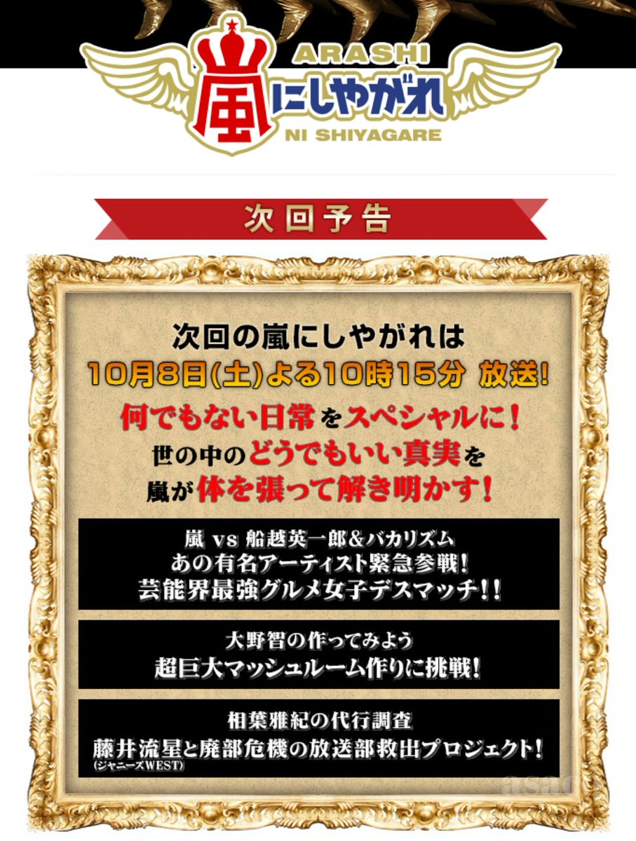 Uzivatel Asaco Na Twitteru 嵐にしやがれ 次回 嵐vs船越英一郎 バカリズム あの有名アーティスト緊急時参戦 芸能界最強グルメ女子デスマッチ 大野智の作ってみよう 超巨大マッシュルーム作りに挑戦 相葉雅紀の代行調査 藤井流星と廃部危機の放送部救出