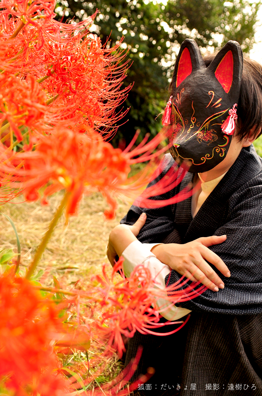 だいきょ屋曼珠沙華狐面2 彼岸花と曼珠沙華狐面その2。 ※手に持って
