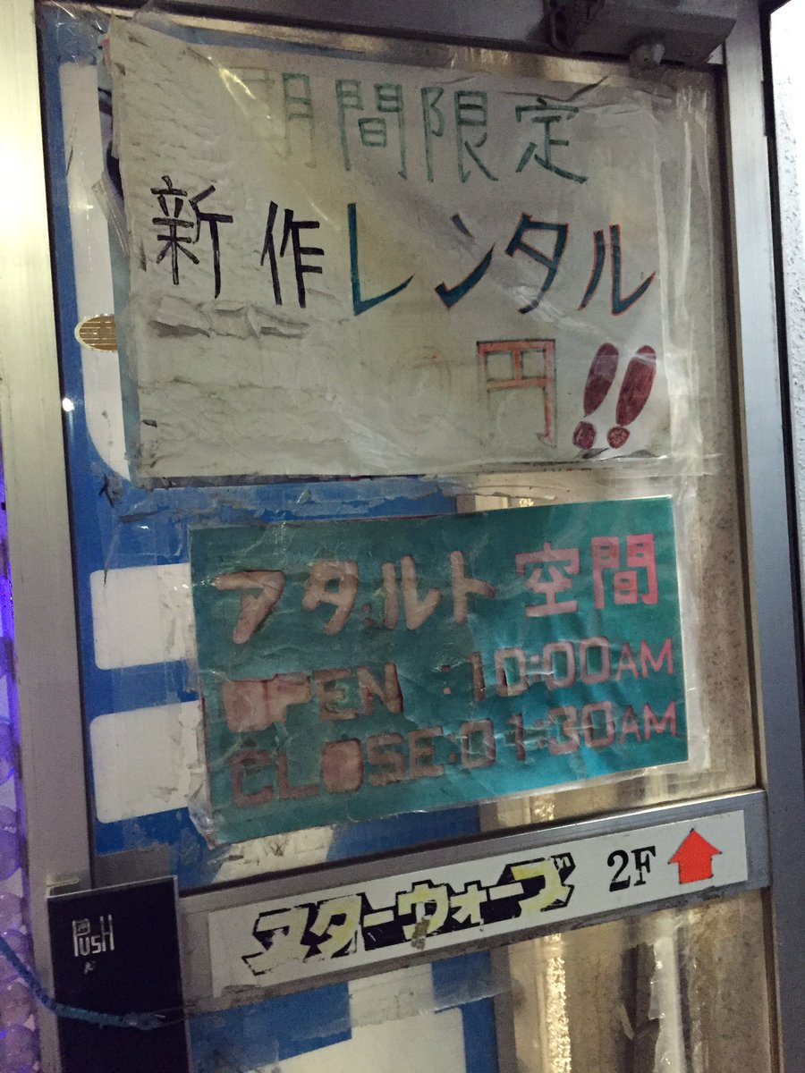 村上賢司 Twitterissa ビデオレンタル スターウォーズ 個室ビデオ店でもある 亀有にて