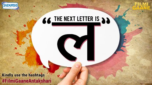 FilmiGaane's tweet image. Start the next song with the letter &quot;ल&quot;. Don’t forget to use #FilmiGaaneAntakshari to participate!