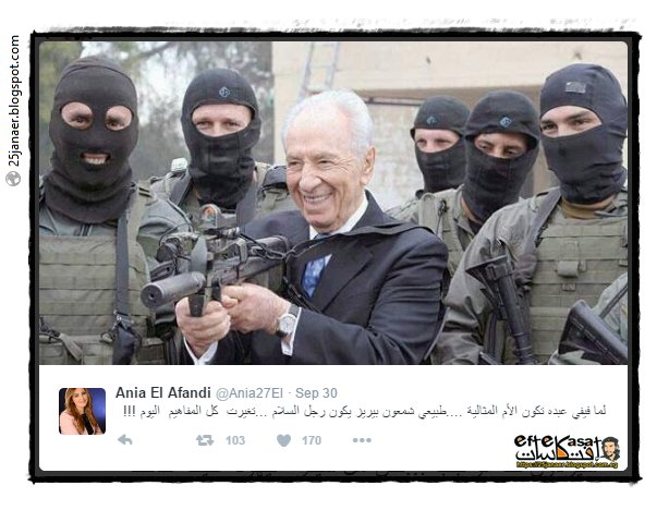 لما فيفي عبده تكون الأم المثالية ....طبيعي شمعون بيريز يكون رجل السلام