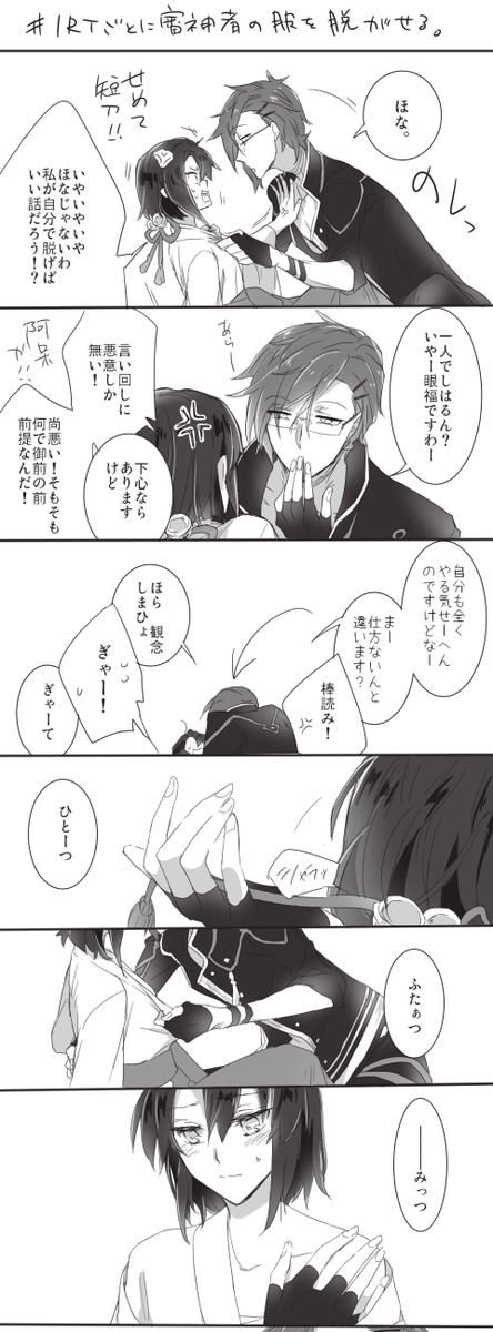 身内票で3つもらったので脱がせさせました、眼鏡に。実にテンポ良い数をありがとう。隠すほどではないけどちょっとあれな明さに(2枚) #1RTごとに審神者の服を脱がせる 